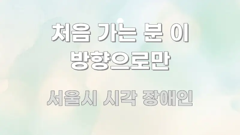 처음 가는 분 이 방향으로만 흐름을 잡아주는 블로그 대표 이미지