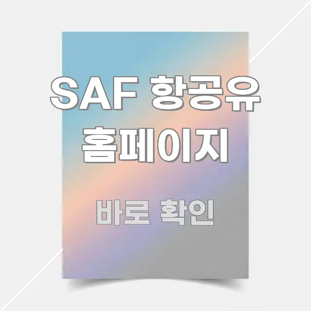 SAF 항공유 홈페이지 흥미롭게 구성한 핵심 정보 비주얼 - 참고용 이미지