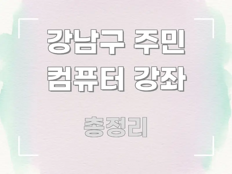 강남구 주민 컴퓨터 강좌 알기 쉽게 정리한 콘텐츠 요약 표지 이미지 - 내용 요약을 위한 이미지