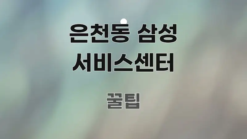 은천동 삼성 서비스센터 실용적으로 정리한 텍스트 포스터 이미지 - 글 흐름을 돕는 시각 자료