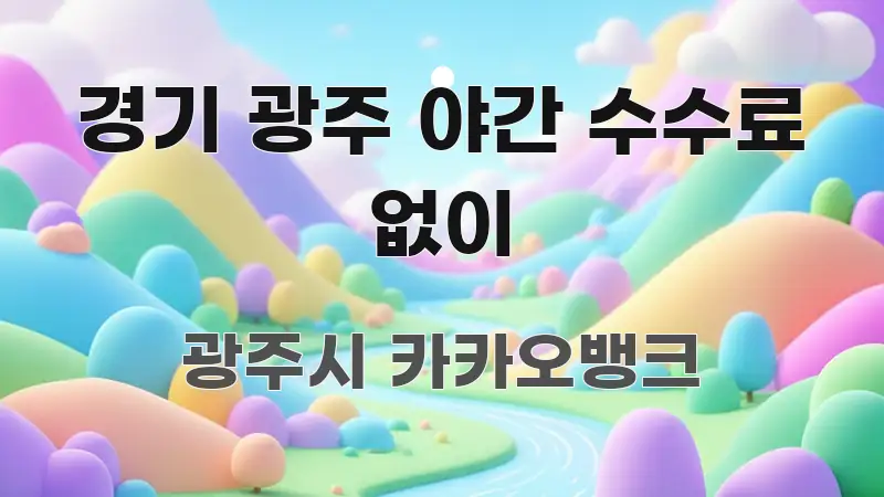 경기 광주 야간 수수료 없이 핵심 요약 경기 광주 야간 수수료 없이 전문가가 선별한 타이포그래피 블로그 표지