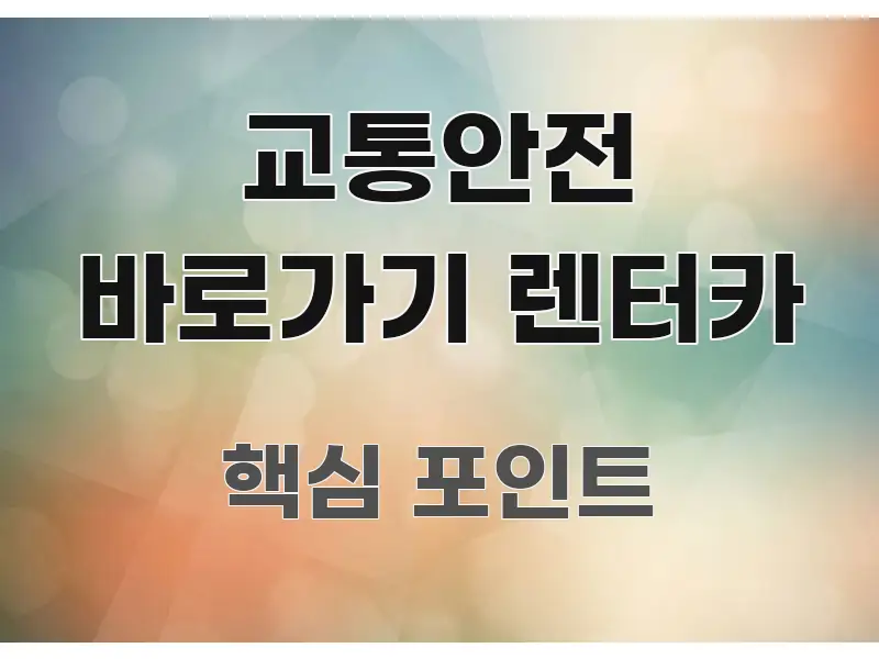 교통안전 바로가기 렌터카 꼭 알아야 할 정보를 담은 텍스트 기반 블로그 이미지 - 활용 예시 이미지