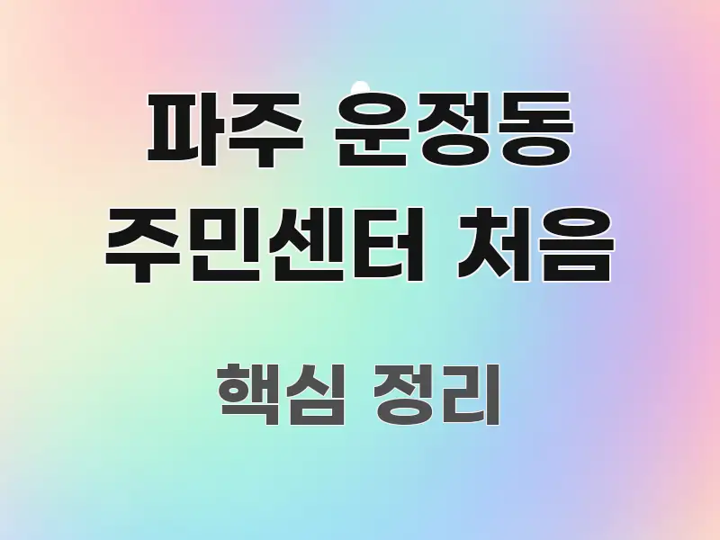 파주 운정동 주민센터 처음 간결하고 명료한 핵심 키워드 시각화 이미지