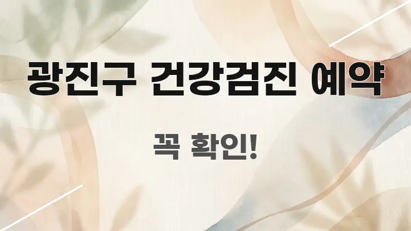 광진구 건강검진 예약 정보 이미지 광진구 건강검진 예약 꼭 알아야 할 정보를 담은 정보 전달형 표지 이미지 - 가독성을 높이는 이미지