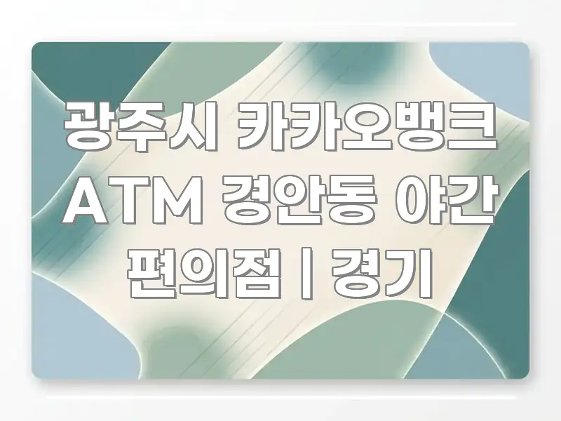 광주시 카카오뱅크 ATM 경안동 야간 편의점 | 경기 카드뉴스 표지 광주시 카카오뱅크 ATM 경안동 야간 편의점 | 경기 중요 내용만 뽑은 글 소개 썸네일 이미지 - 독자 이해를 위한 이미지