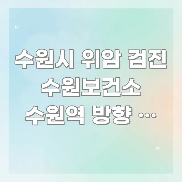 수원시 위암 검진 수원보건소 수원역 방향 | 처음인데 주요 흐름을 설명한 정보 요약 포스터 - 본문 내용과 연관된 이미지
