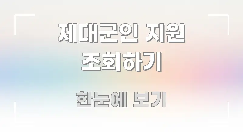제대군인 지원 조회하기 핵심 요점 중심의 블로그용 카드뉴스 썸네일