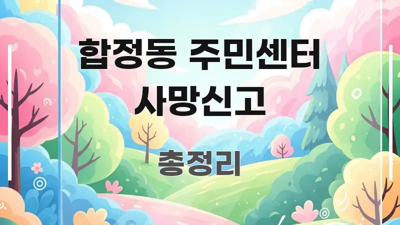 합정동 주민센터 사망신고 깔끔하게 정리된 핵심 요약 디자인 카드