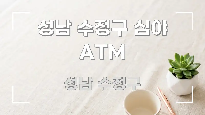 성남 수정구 심야 ATM 꼭 필요한 정보만 담은 블로그용 카드뉴스 썸네일