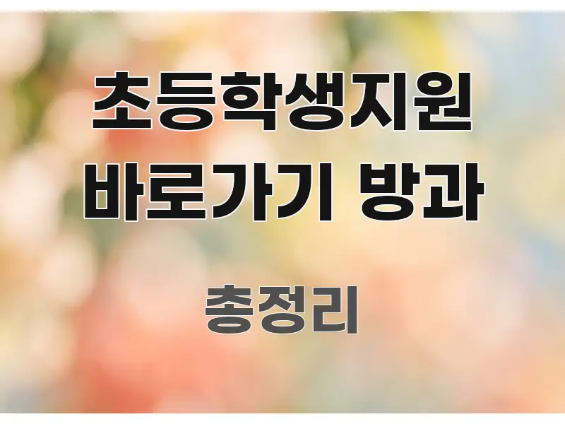 초등학생지원 바로가기 방과 한 번에 이해되는 정보 요약 인포그래픽 이미지 - 내용 요약을 위한 이미지