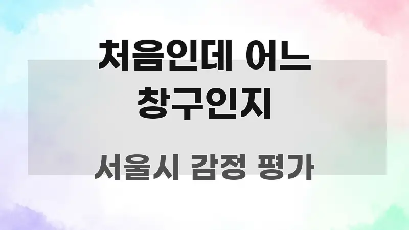 처음인데 어느 창구인지 꼭 알아야 할 정보를 담은 가독성 높은 정보 이미지