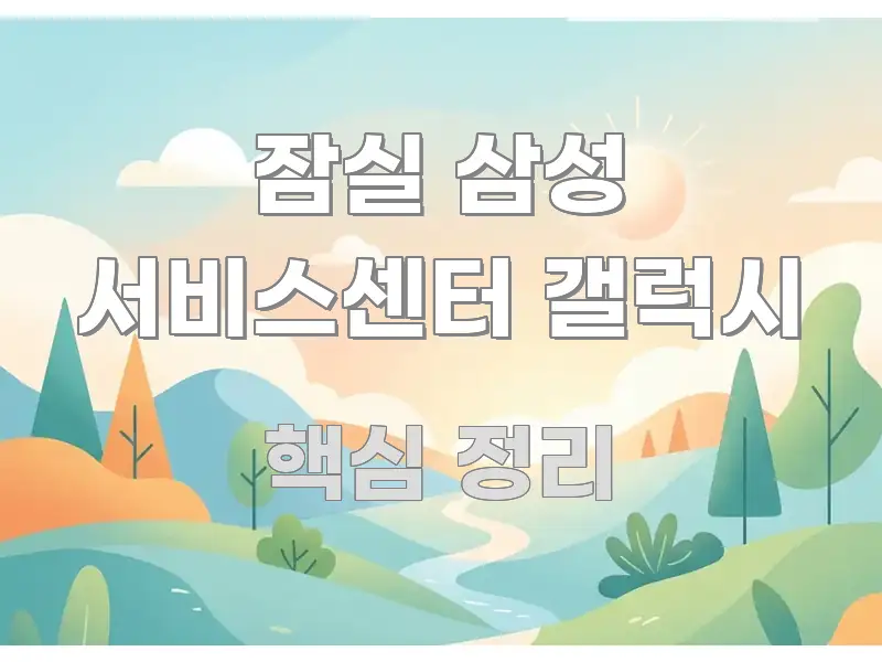 잠실 삼성 서비스센터 갤럭시 핵심 개념을 담은 정보 전달형 표지 이미지