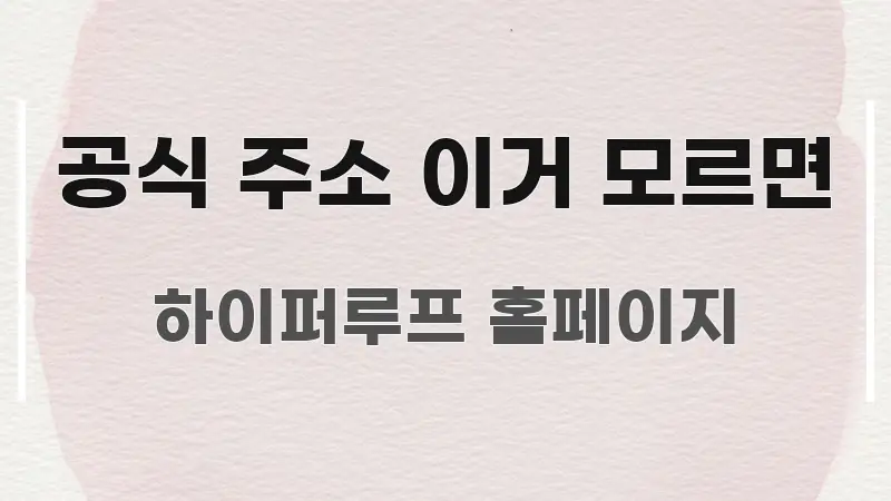 공식 주소 이거 모르면 중요 내용만 뽑은 콘텐츠 요약 표지 이미지