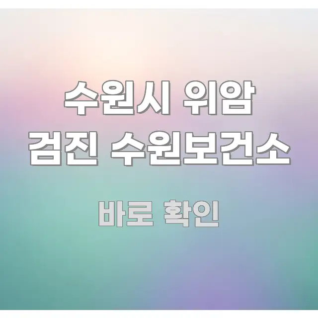 수원시 위암 검진 수원보건소 요점만 뽑아낸 핵심 요약 디자인 카드 - 설명을 돕는 이미지
