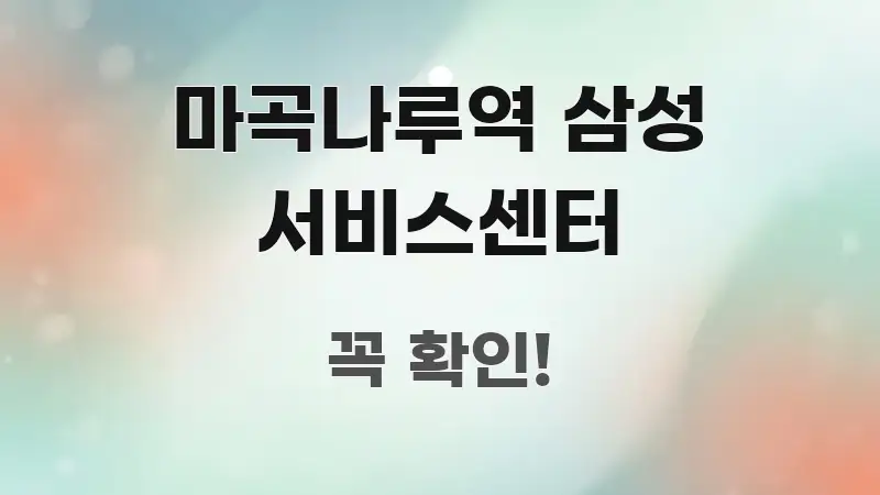 마곡나루역 삼성 서비스센터 한 번에 이해되는 심플 타이포그래피 표지