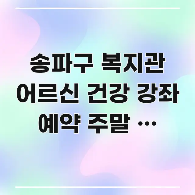 송파구 복지관 어르신 건강 강좌 예약 주말 | 송파구 가독성 높게 정리한 카드뉴스 스타일 이미지 - 본문 내용과 연관된 이미지