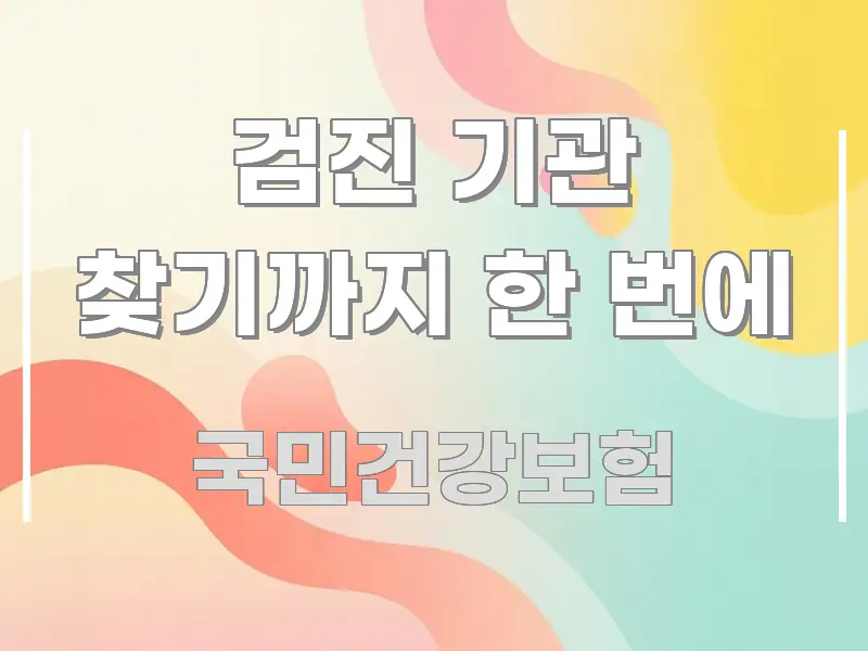 검진 기관 찾기까지 한 번에 꼭 알아야 할 정보를 담은 정보 요약 인포그래픽 이미지 - 독자 이해를 위한 이미지