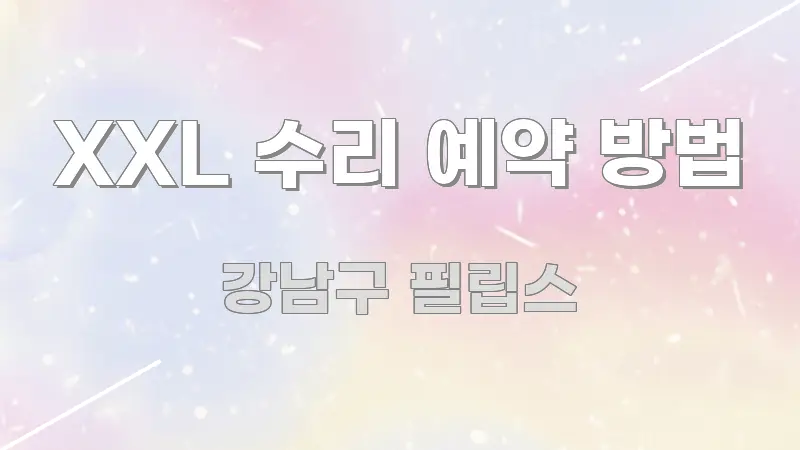 XXL 수리 예약 방법 핵심 요점 중심의 읽기 좋은 정보 카드 - 독자 이해를 위한 이미지