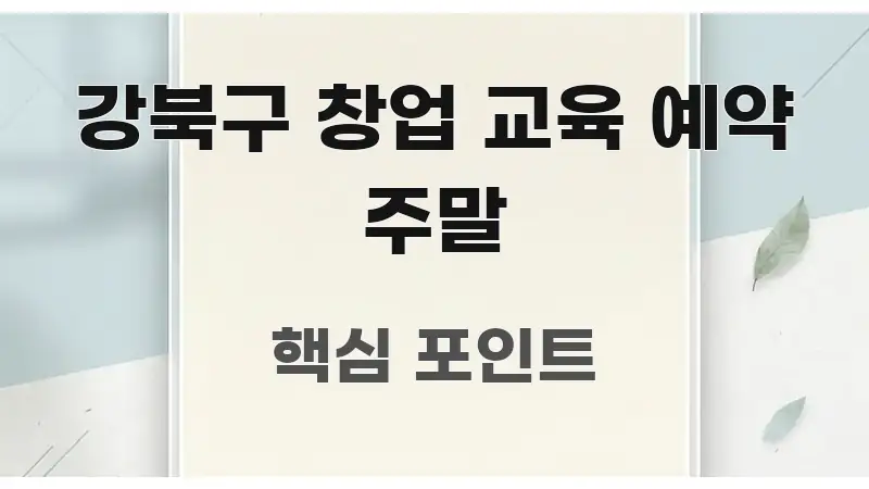 강북구 창업 교육 예약 주말 신뢰할 수 있는 정보를 담은 읽기 좋은 정보 카드