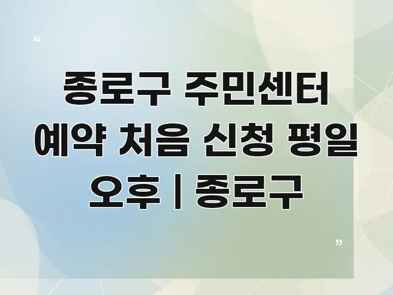 종로구 주민센터 예약 처음 신청 평일 오후 | 종로구 한 번에 이해되는 정보 요약 포스터 - 참고용 이미지