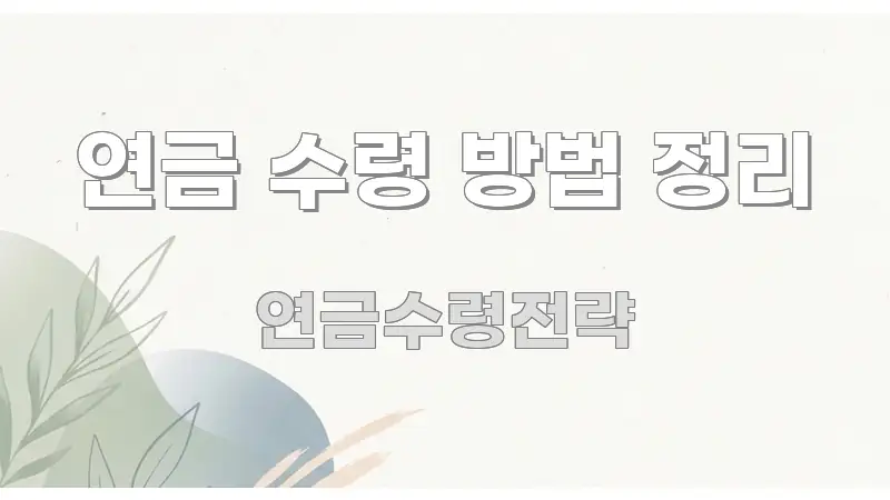 연금 수령 방법 정리 가독성 높게 정리한 텍스트형 카드뉴스 표지 이미지