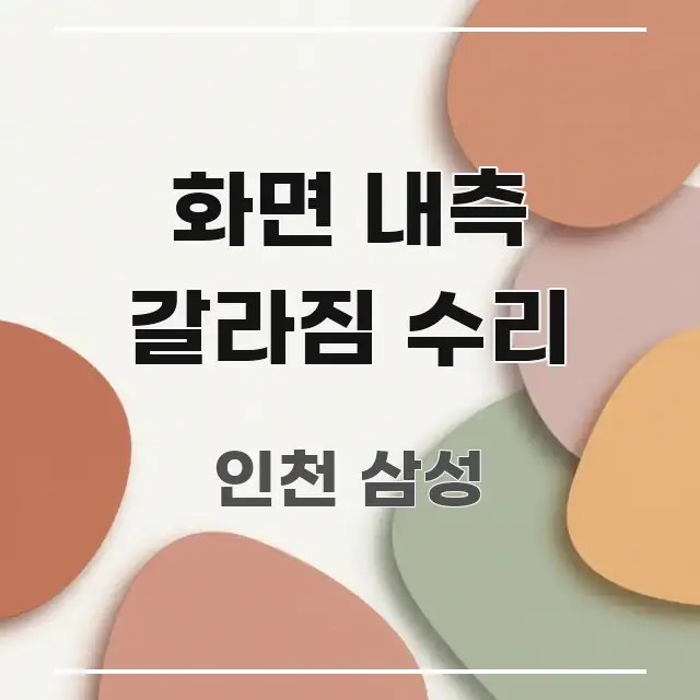 화면 내측 갈라짐 수리 핵심 정보 중심의 글 소개 썸네일 이미지 - 가독성을 높이는 이미지