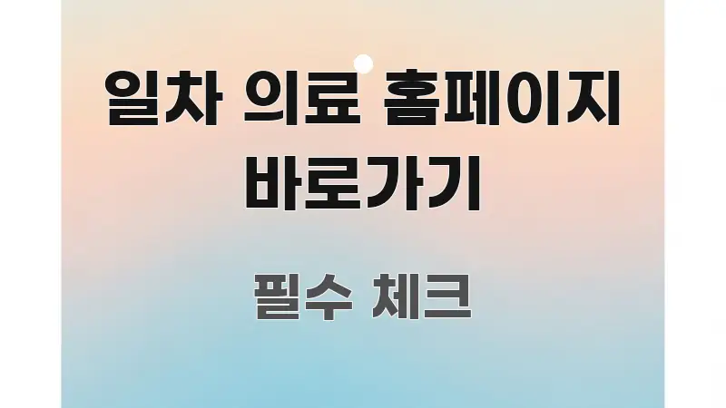 일차 의료 홈페이지 바로가기 꼼꼼하게 정리된 포스트 대표 비주얼 이미지
