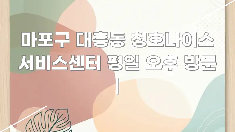 마포구 대흥동 청호나이스 서비스센터 평일 오후 방문 | 꼼꼼하게 정리된 블로그 포스트 커버 이미지 - 독자 이해를 위한 이미지
