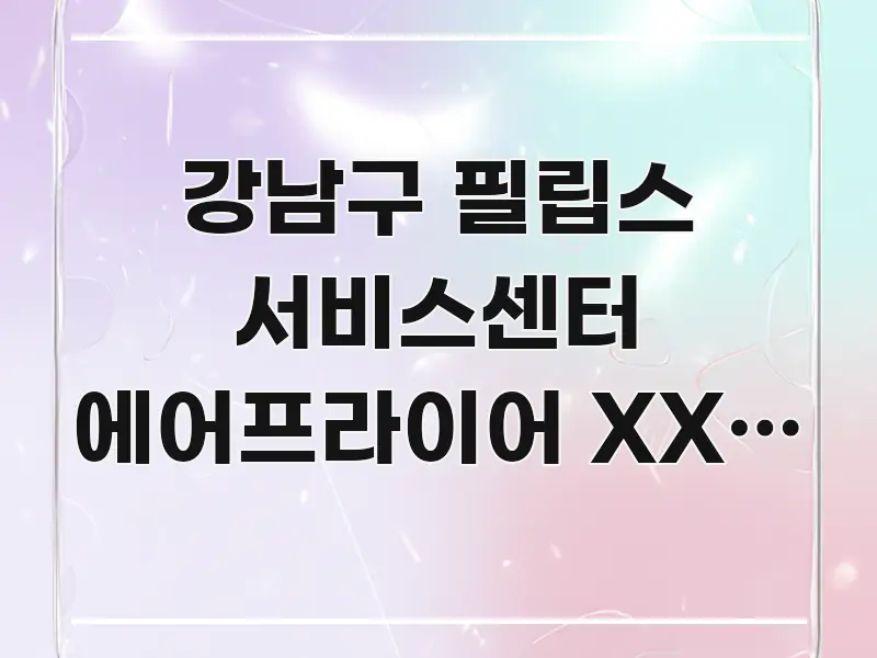 강남구 필립스 서비스센터 에어프라이어 XXL 수리 예약 요점만 뽑아낸 텍스트형 카드뉴스 표지 이미지