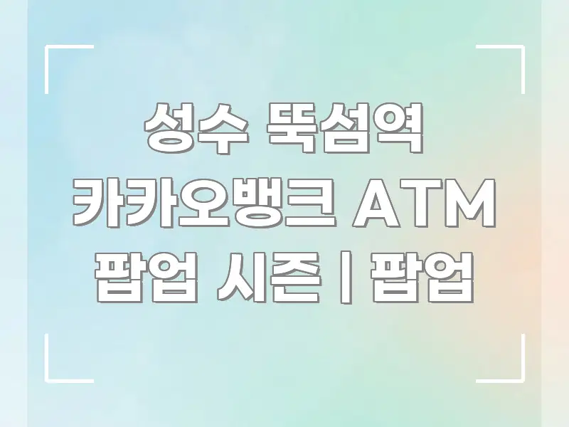 성수 뚝섬역 카카오뱅크 ATM 팝업 시즌 | 팝업 빠르게 이해할 수 있는 블로그용 카드뉴스 썸네일