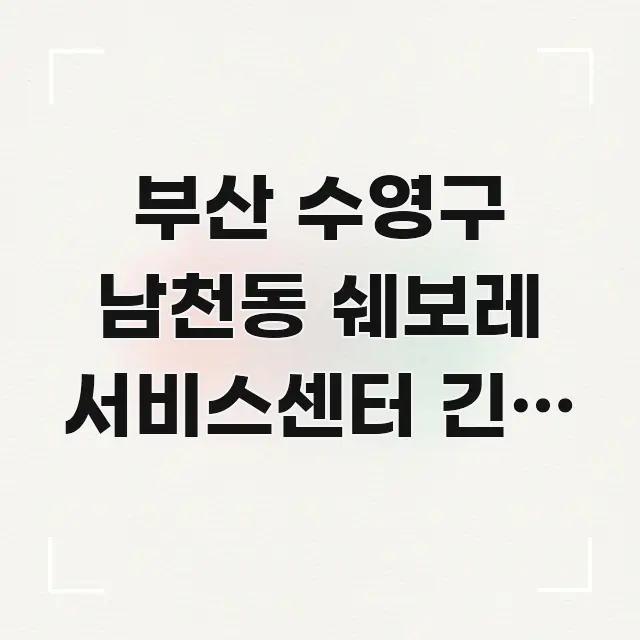 부산 수영구 남천동 쉐보레 서비스센터 긴급 수리 방문 독자를 위해 선별한 텍스트 중심 디자인 표지