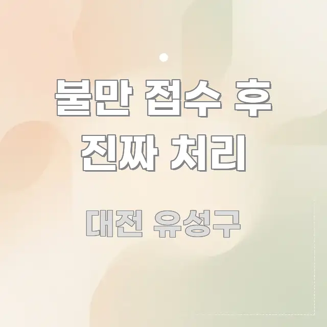 불만 접수 후 진짜 처리 쉽게 읽히는 블로그 대표 이미지 - 활용 예시 이미지