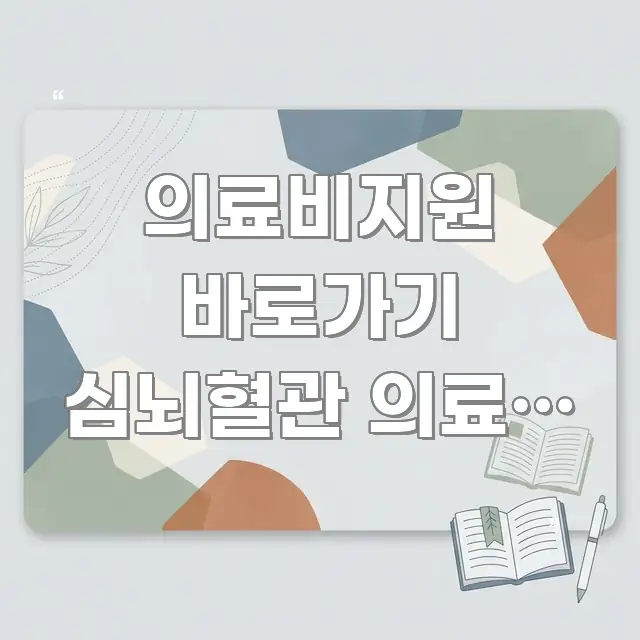 의료비지원 바로가기 심뇌혈관 의료비 | 지원 방법 정리 꼼꼼하게 정리된 심플 타이포그래피 표지 - 본문 내용과 연관된 이미지