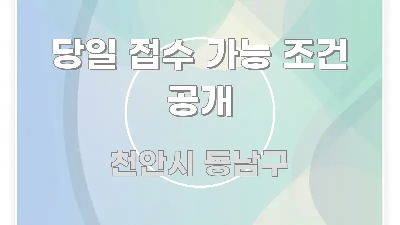 당일 접수 가능 조건 공개 핵심 키워드 중심의 정보 요약 인포그래픽 이미지 - 가독성을 높이는 이미지