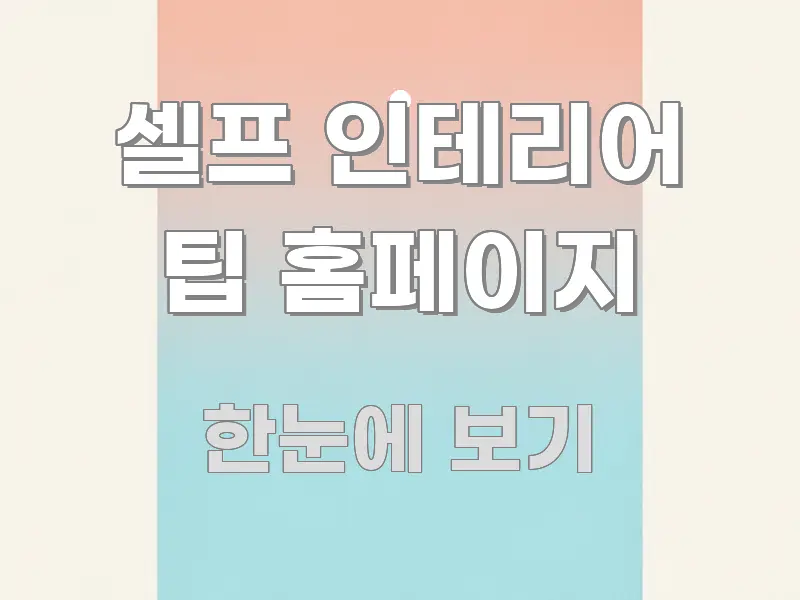 셀프 인테리어 팁 홈페이지 가독성 높게 정리한 포스트 대표 비주얼 이미지 - 설명을 돕는 이미지