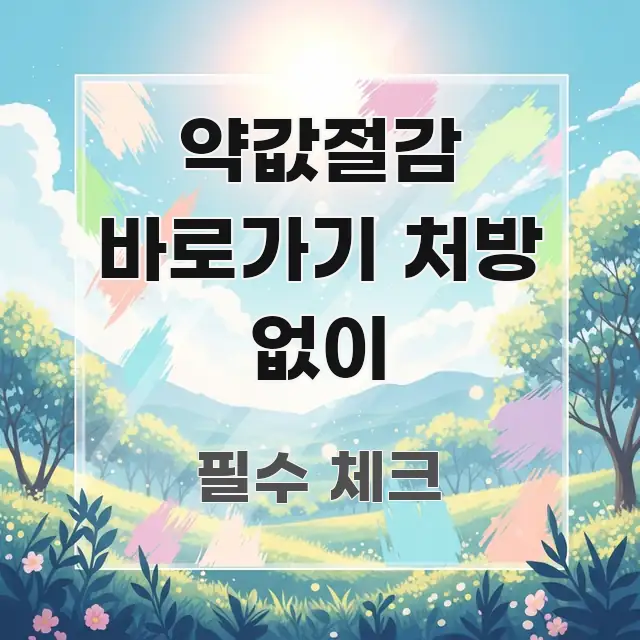 약값절감 바로가기 처방 없이 깔끔하게 정리된 핵심 요약 디자인 카드