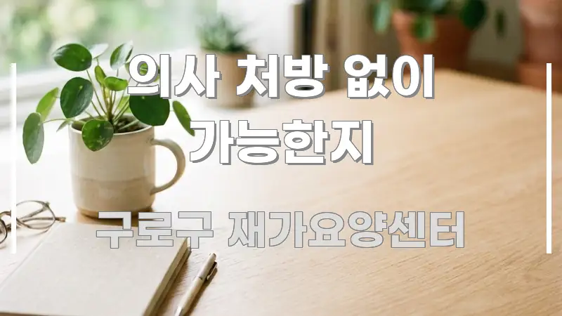 의사 처방 없이 가능한지 꼼꼼하게 정리된 타이포그래피 블로그 표지 - 내용 요약을 위한 이미지
