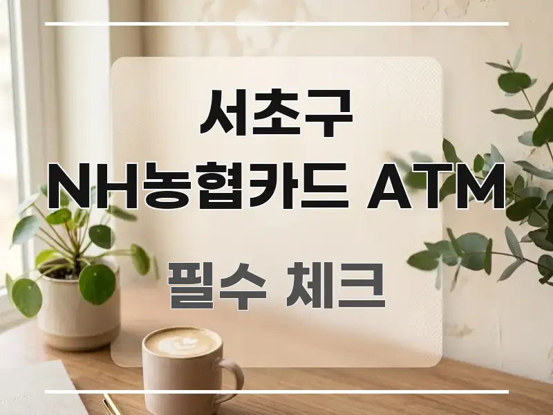 서초구 NH농협카드 ATM 흐름을 잡아주는 블로그 대표 이미지 - 독자 이해를 위한 이미지