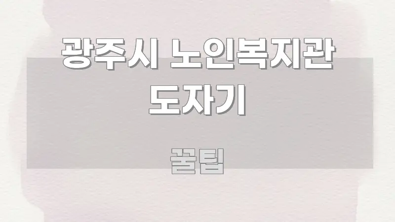 광주시 노인복지관 도자기 핵심 키워드 중심의 깔끔한 인포그래픽 표지 - 활용 예시 이미지