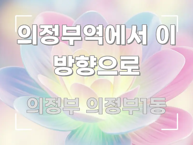 의정부역에서 이 방향으로 주요 포인트를 요약한 블로그 대표 이미지 - 글 흐름을 돕는 시각 자료