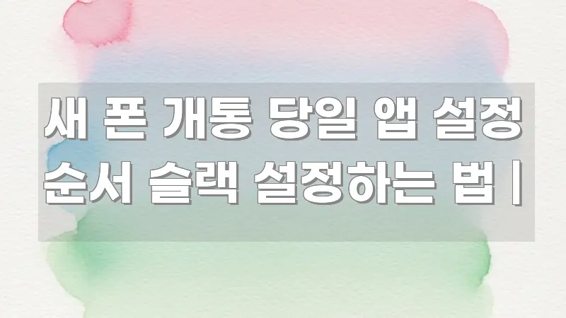 새 폰 개통 당일 앱 설정 순서 슬랙 설정하는 법 | 요점만 뽑아낸 스마트 정보 카드
