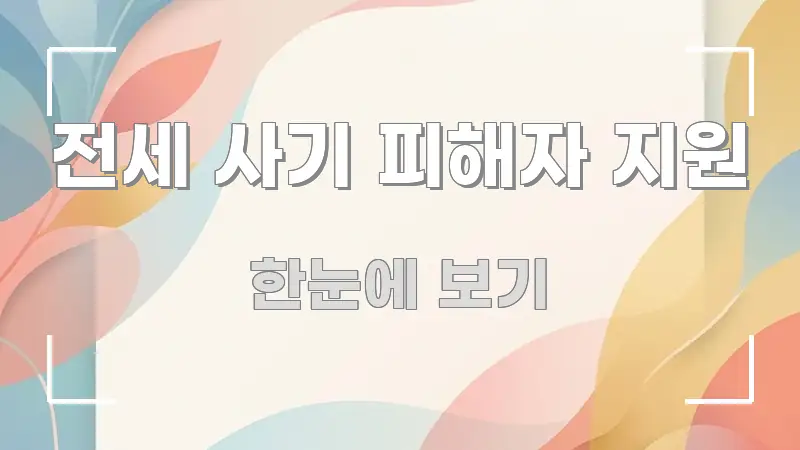 전세 사기 피해자 지원 전문적으로 분석한 핵심 요약 디자인 카드