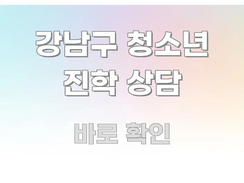강남구 청소년 진학 상담 심플하고 명확하게 정리한 블로그 헤더 이미지 - 본문 내용과 연관된 이미지