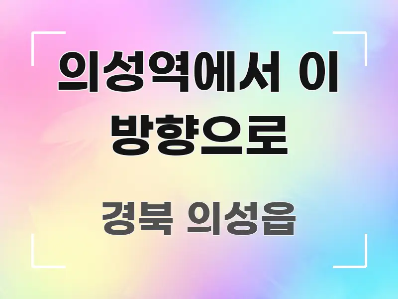 의성역에서 이 방향으로 핵심 정보 중심의 깔끔한 인포그래픽 표지