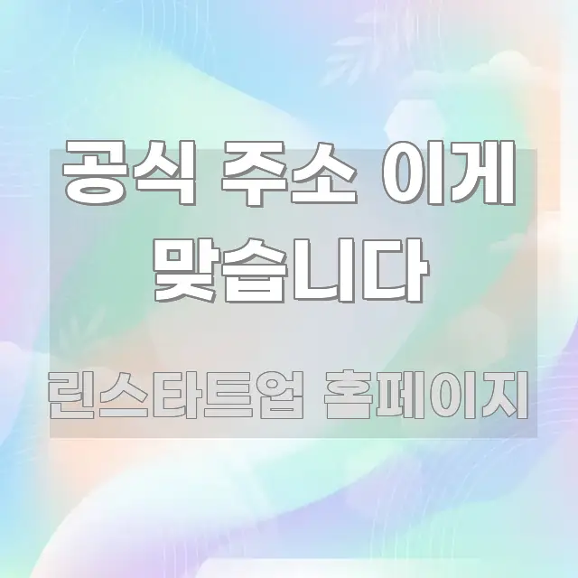 공식 주소 이게 맞습니다 핵심 키워드 중심의 핵심 정보 비주얼