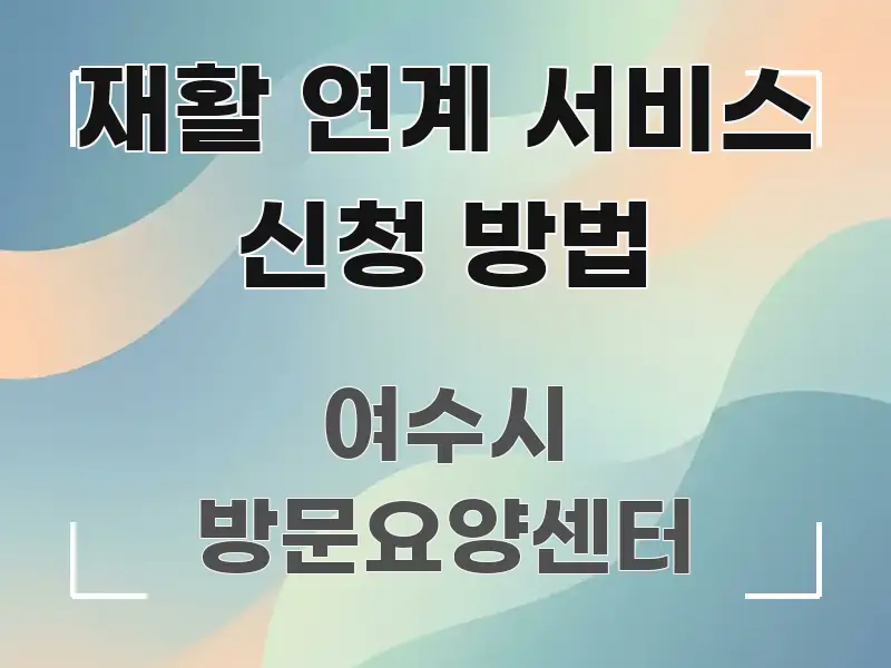 재활 연계 서비스 신청 방법 가독성 높게 정리한 텍스트형 카드뉴스 표지 이미지 - 내용 요약을 위한 이미지