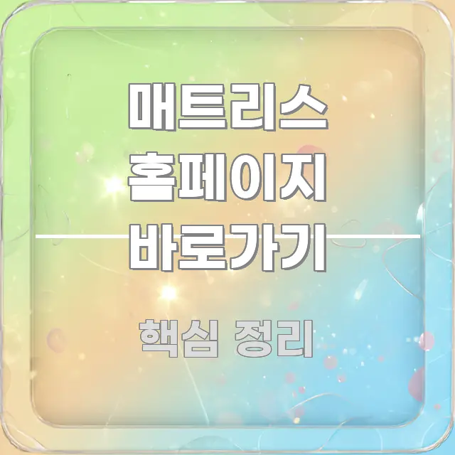 매트리스 홈페이지 바로가기 주요 포인트를 요약한 핵심 요약 디자인 카드 - 가독성을 높이는 이미지