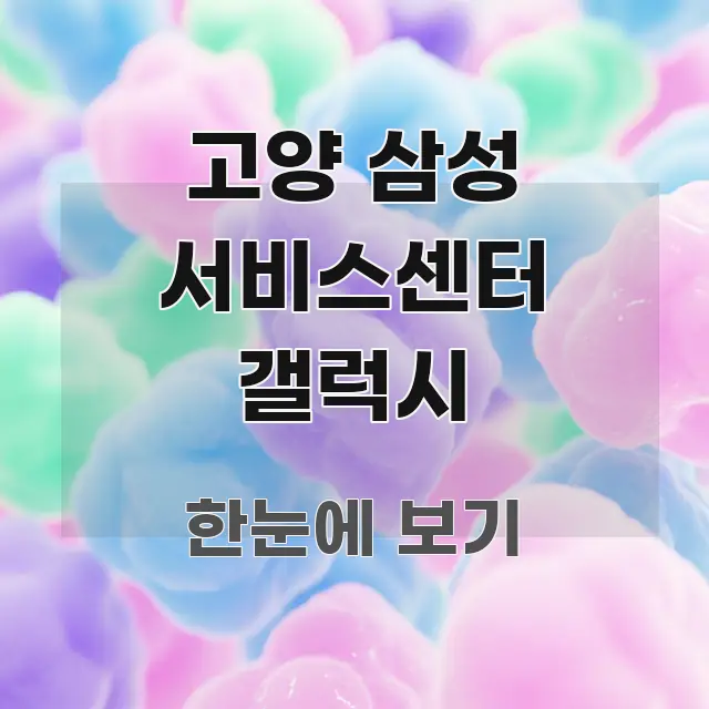 고양 삼성 서비스센터 갤럭시 핵심 키워드 중심의 정보 전달형 표지 이미지