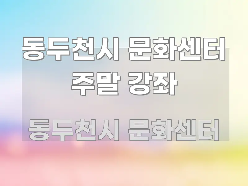 동두천시 문화센터 주말 강좌 흥미롭게 구성한 포스트 대표 비주얼 이미지 - 내용 요약을 위한 이미지