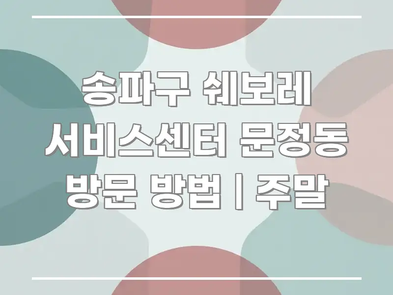 송파구 쉐보레 서비스센터 문정동 방문 방법 | 주말 직관적으로 이해되는 가독성 높은 정보 이미지 - 글 흐름을 돕는 시각 자료